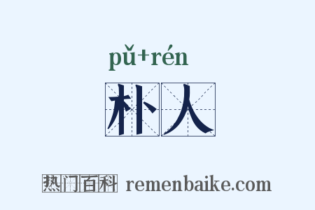 朴人是什么意思的图片